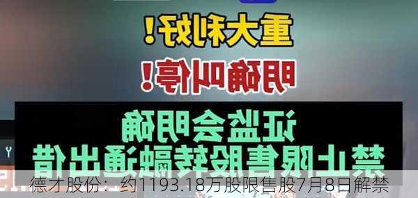 德才股份：约1193.18万股限售股7月8日解禁