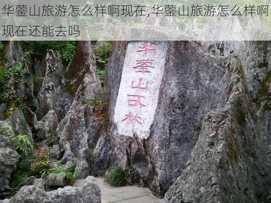 华蓥山旅游怎么样啊现在,华蓥山旅游怎么样啊现在还能去吗