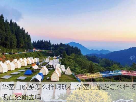 华蓥山旅游怎么样啊现在,华蓥山旅游怎么样啊现在还能去吗