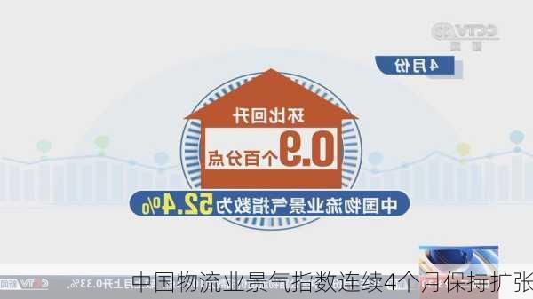 中国物流业景气指数连续4个月保持扩张