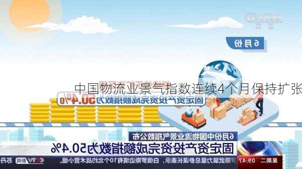 中国物流业景气指数连续4个月保持扩张