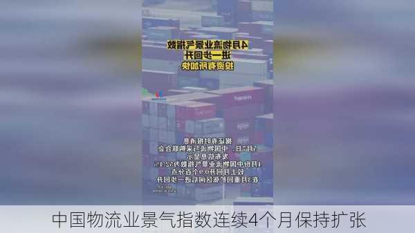 中国物流业景气指数连续4个月保持扩张