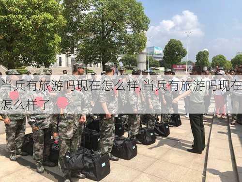 当兵有旅游吗现在怎么样,当兵有旅游吗现在怎么样了