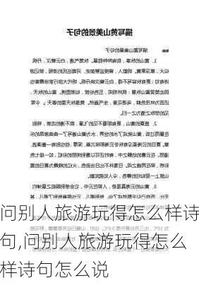 问别人旅游玩得怎么样诗句,问别人旅游玩得怎么样诗句怎么说