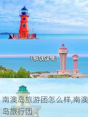 南澳岛旅游团怎么样,南澳岛旅行团