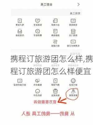 携程订旅游团怎么样,携程订旅游团怎么样便宜