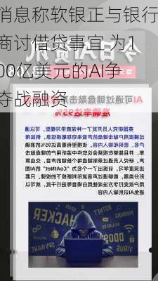 消息称软银正与银行商讨借贷事宜 为100亿美元的AI争夺战融资