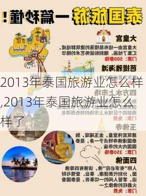 2013年泰国旅游业怎么样,2013年泰国旅游业怎么样了