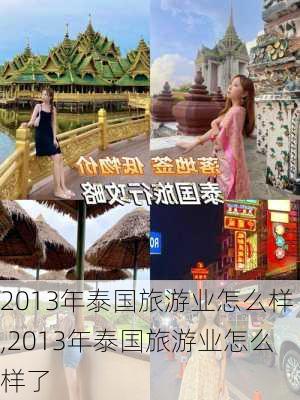 2013年泰国旅游业怎么样,2013年泰国旅游业怎么样了