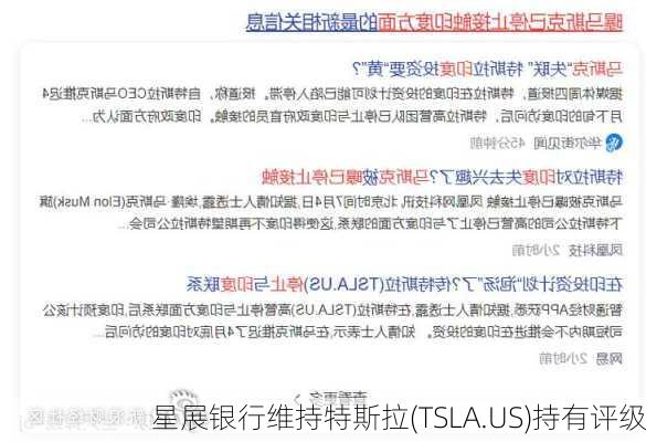 星展银行维持特斯拉(TSLA.US)持有评级