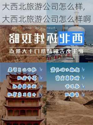 大西北旅游公司怎么样,大西北旅游公司怎么样啊