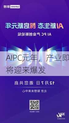 AIPC元年，产业即将迎来爆发