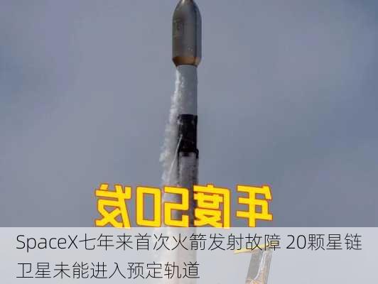 SpaceX七年来首次火箭发射故障 20颗星链卫星未能进入预定轨道