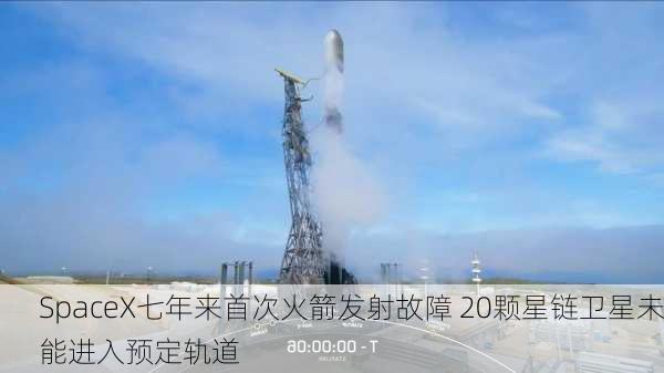 SpaceX七年来首次火箭发射故障 20颗星链卫星未能进入预定轨道