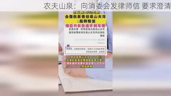 农夫山泉：向消委会发律师信 要求澄清