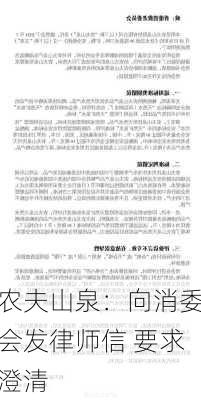 农夫山泉：向消委会发律师信 要求澄清