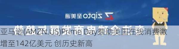 亚马逊(AMZN.US)Prime Day推助美国在线消费激增至142亿美元 创历史新高