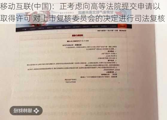 移动互联(中国)：正考虑向高等法院提交申请以取得许可 对上市复核委员会的决定进行司法复核