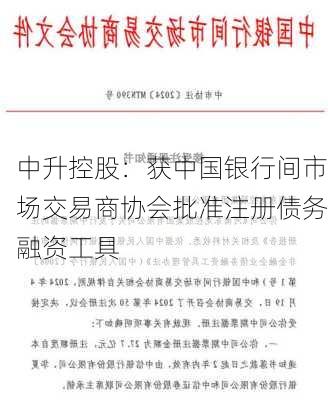 中升控股：获中国银行间市场交易商协会批准注册债务融资工具