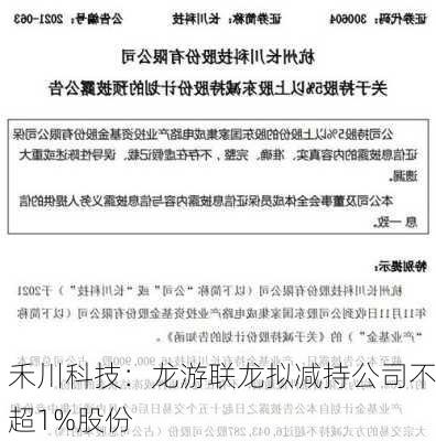 禾川科技：龙游联龙拟减持公司不超1%股份