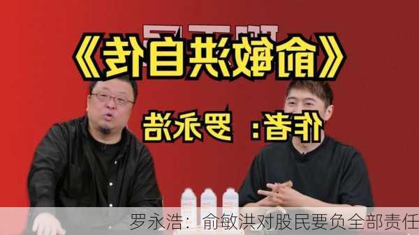 罗永浩：俞敏洪对股民要负全部责任