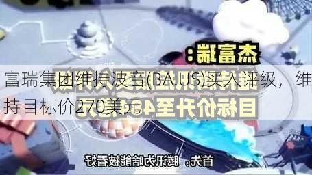 富瑞集团维持波音(BA.US)买入评级，维持目标价270美元