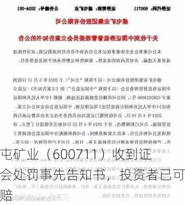 盛屯矿业（600711）收到证监会处罚事先告知书，投资者已可索赔