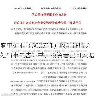 盛屯矿业（600711）收到证监会处罚事先告知书，投资者已可索赔