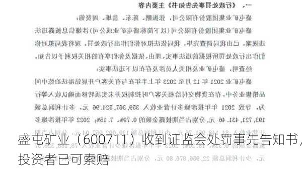 盛屯矿业（600711）收到证监会处罚事先告知书，投资者已可索赔