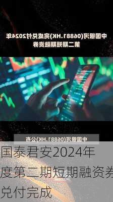 国泰君安2024年度第二期短期融资券兑付完成