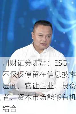 川财证券陈雳：ESG不仅仅停留在信息披露层面，它让企业、投资者、资本市场能够有机结合