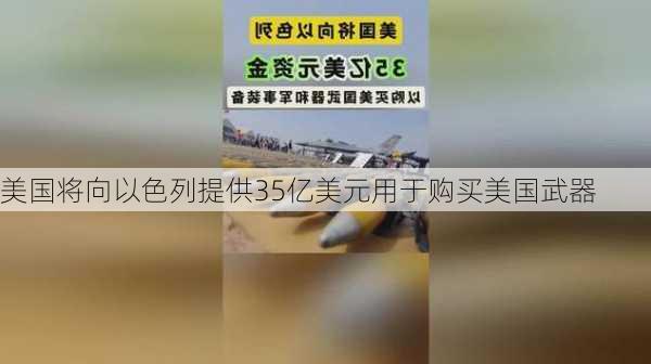 美国将向以色列提供35亿美元用于购买美国武器