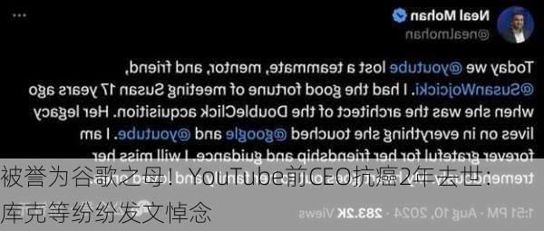 被誉为谷歌之母！YouTube前CEO抗癌2年去世：库克等纷纷发文悼念