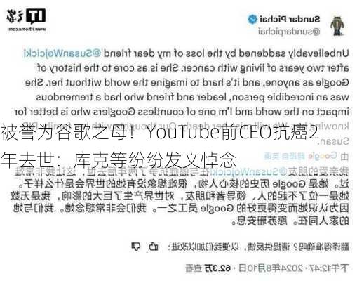 被誉为谷歌之母！YouTube前CEO抗癌2年去世：库克等纷纷发文悼念