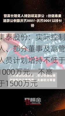 集泰股份：实际控制人、部分董事及高管人员计划增持不低于1000万元，不高于1500万元