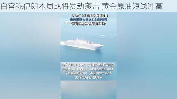 白宫称伊朗本周或将发动袭击 黄金原油短线冲高