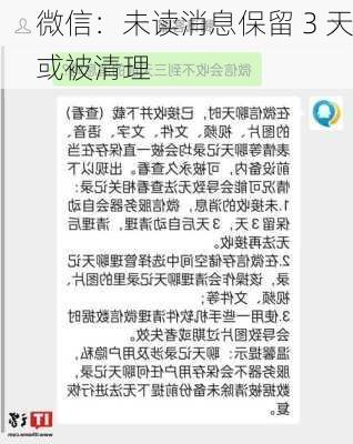 微信：未读消息保留 3 天或被清理