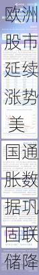 欧洲股市延续涨势 美国通胀数据巩固联储降息预期