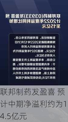 联邦制药发盈喜 预计中期净溢利约为14.5亿元