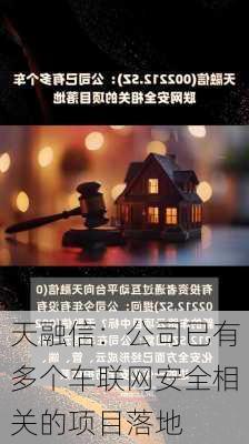 天融信：公司已有多个车联网安全相关的项目落地