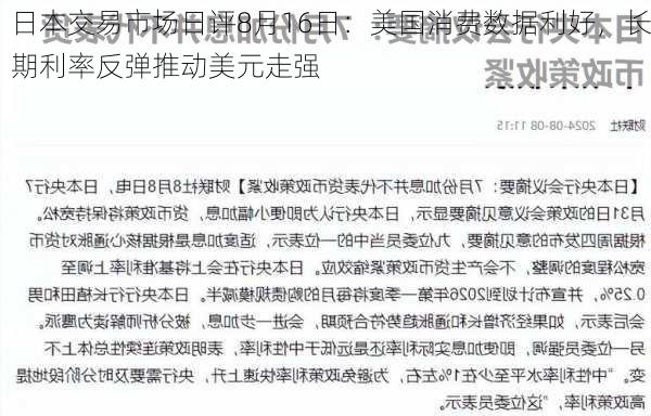 日本交易市场日评8月16日：美国消费数据利好，长期利率反弹推动美元走强