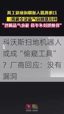 科沃斯扫地机器人或成“偷窥工具”？厂商回应：没有漏洞