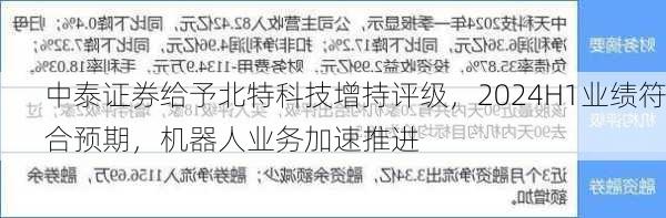 中泰证券给予北特科技增持评级，2024H1业绩符合预期，机器人业务加速推进