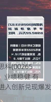 海思科(002653)：业绩稳健 有望进入创新兑现爆发期