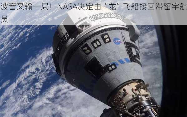 波音又输一局！NASA决定由“龙”飞船接回滞留宇航员