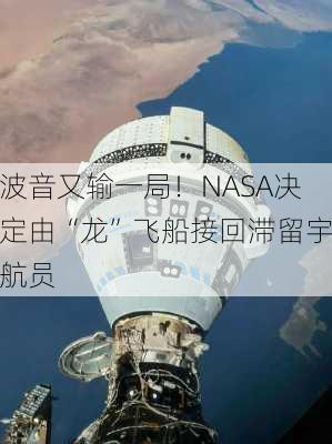 波音又输一局！NASA决定由“龙”飞船接回滞留宇航员