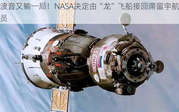 波音又输一局！NASA决定由“龙”飞船接回滞留宇航员