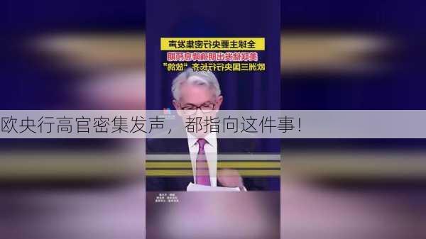 欧央行高官密集发声，都指向这件事！