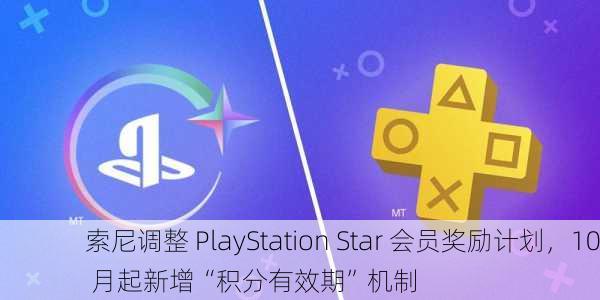 索尼调整 PlayStation Star 会员奖励计划，10 月起新增“积分有效期”机制