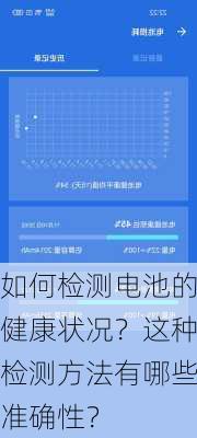 如何检测电池的健康状况？这种检测方法有哪些准确性？